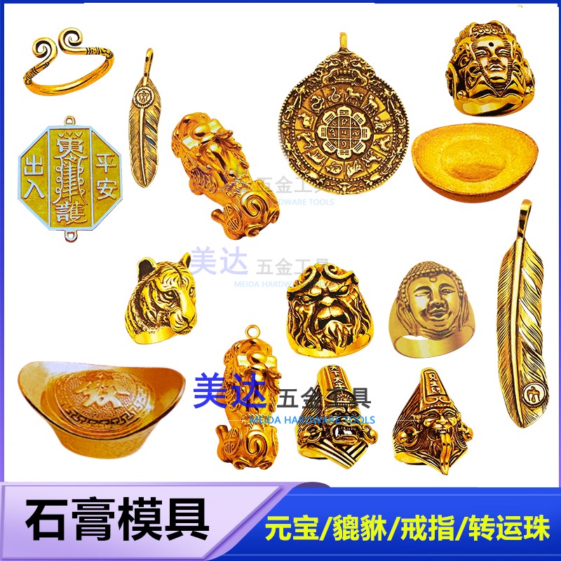 石膏模具首饰银元宝貔貅个性老虎戒指吊牌羽毛紧箍咒黄金加工打金