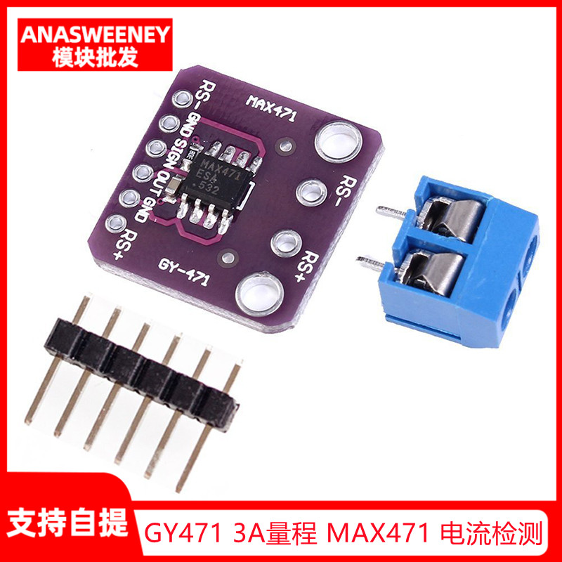 GY-471 3A量程 MAX471 电流模块 电流检测 电流传感器 电流测量