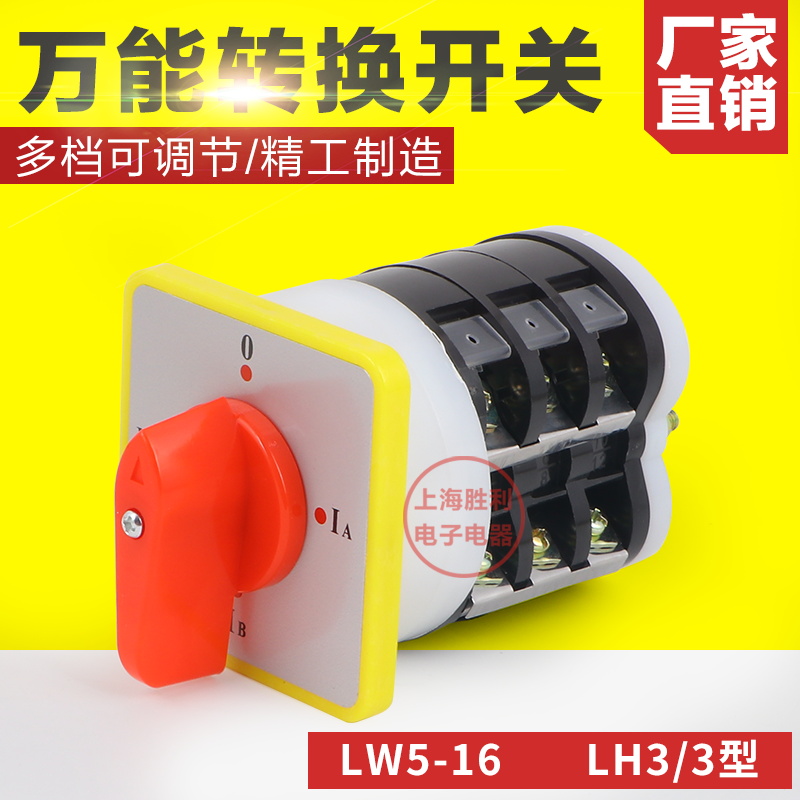 万能转换开关 LW5D-16/3 LH3/3 组合开关 3档3节 电流转换开关