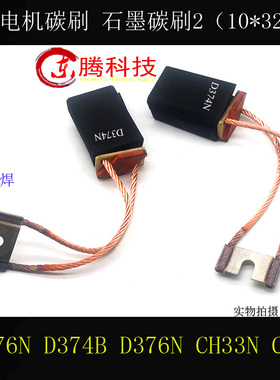直流电机碳刷D374N D374B CH33N CH33 2*10*32*48 直流电机电刷