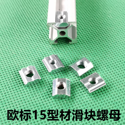 欧标铝型材滑块螺母先装