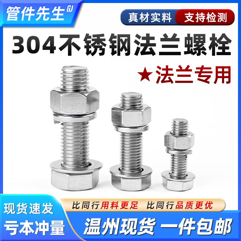 不锈钢法兰螺栓丝母套装