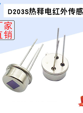 RE200B D203S 红外传感器探头 人体红外感应热释电传感器探头
