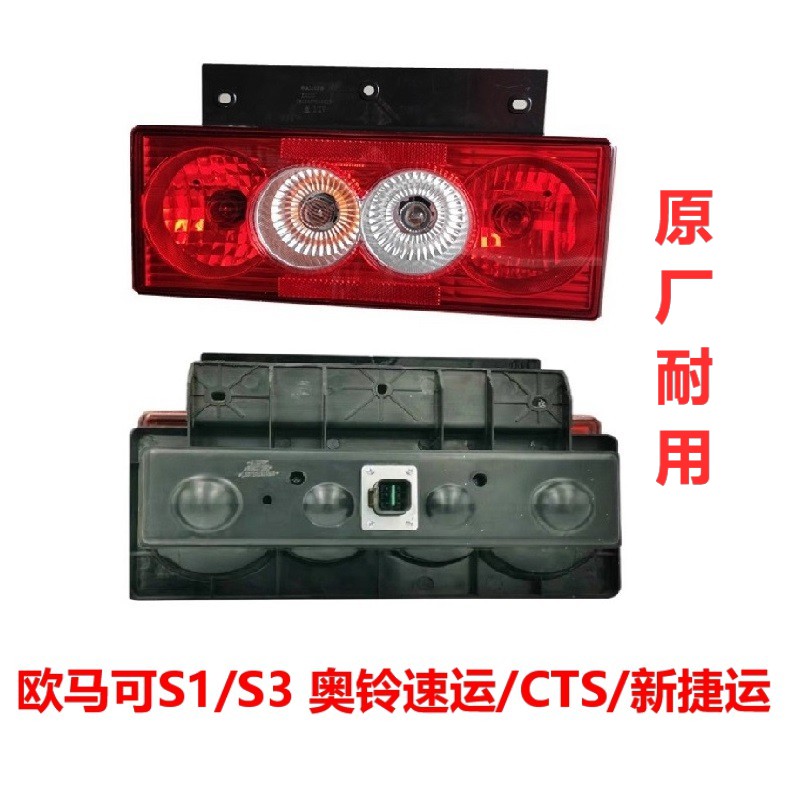 福田欧马可S1/S3奥铃速运CTS新捷运货车配件倒车灯后尾灯刹车灯