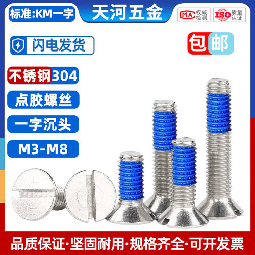 不锈钢一字槽沉头开点胶