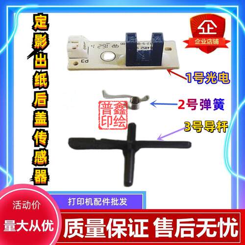 奔图M6700d定影后盖出纸传感器P3010d P3300 M7100dn/dw M7200fd