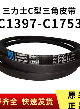 C1397-C1753三力士三角带C型橡胶皮带传动联组齿轮形传动带电机