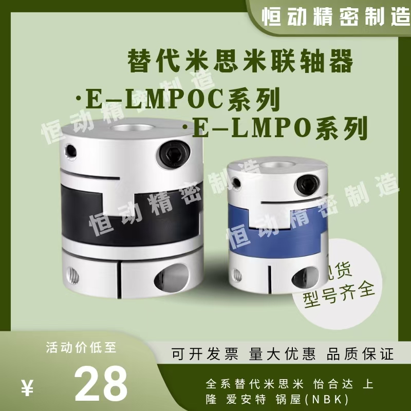 替米思米联轴器E-LMPOC  E-LMPO-D25L39 D32L45 D40L50  D70L77
