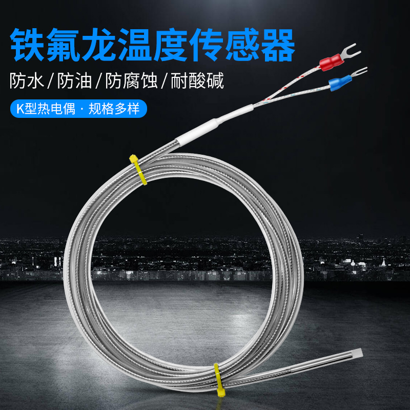 铁氟龙型热电偶防水腐蚀