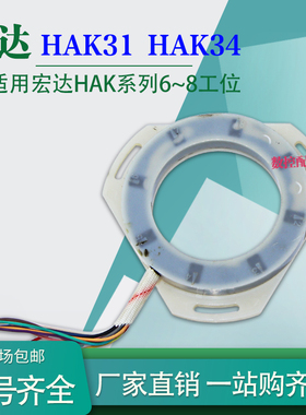 宏达HAK31063/80系列HAK34新款6工位8工位六八工位发信盘三角形
