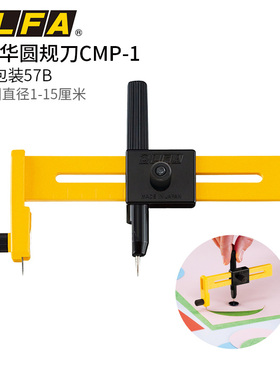 日本OLFA爱利华圆规刀CMP-1软金属切圆刀裁纸薄型裁纸刀开孔器57B