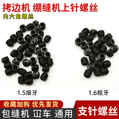 飞马银箭拷边机包缝机绷缝车上针螺丝 1.5 1.6内六角支针螺丝冚车