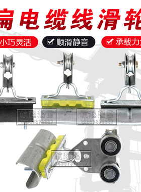 起重机扁电缆吊线滑轮天行车过线拖线滑车电动葫芦钢丝绳吊线滑轮