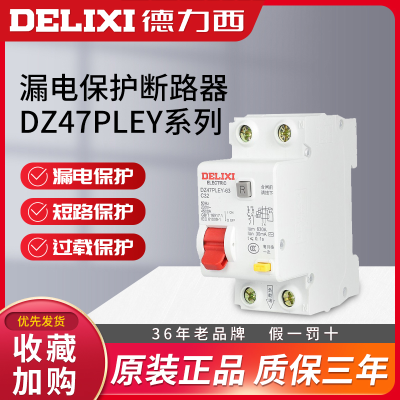 德力西双进出漏电保护器