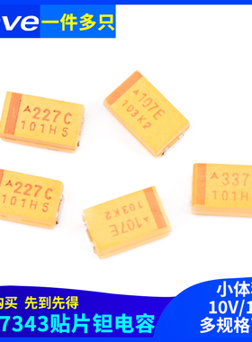 D型7343贴片钽电容100/220/330/470uf 10/16/25V107C227A337T447E