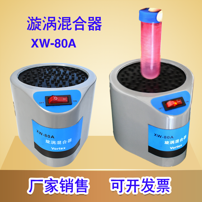 漩涡混合器实验室液体粉末振荡快速混合仪小型试管震动机XW-80A,3C数码配件,USB多功能数码宝,淘宝优惠券,粉丝福利购,淘宝优惠卷