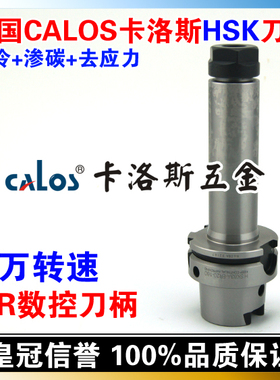德国CALOS卡洛斯 HSK刀柄 HSK63A ER20 160 3万转动平衡数控刀柄