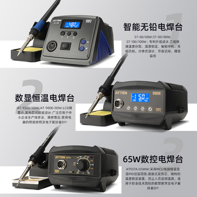 ATTEN安泰信烙铁电焊台AT937A/938D/980E/ST60/80/100恒温电烙铁