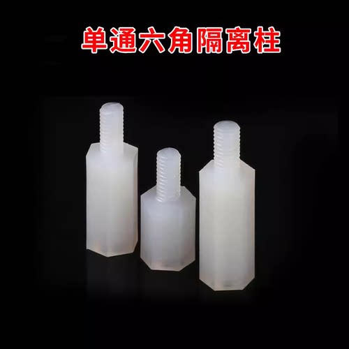 单通六角隔离柱M2M2.5M3M4M5尼龙柱塑料绝缘支撑柱PC板间隔螺柱