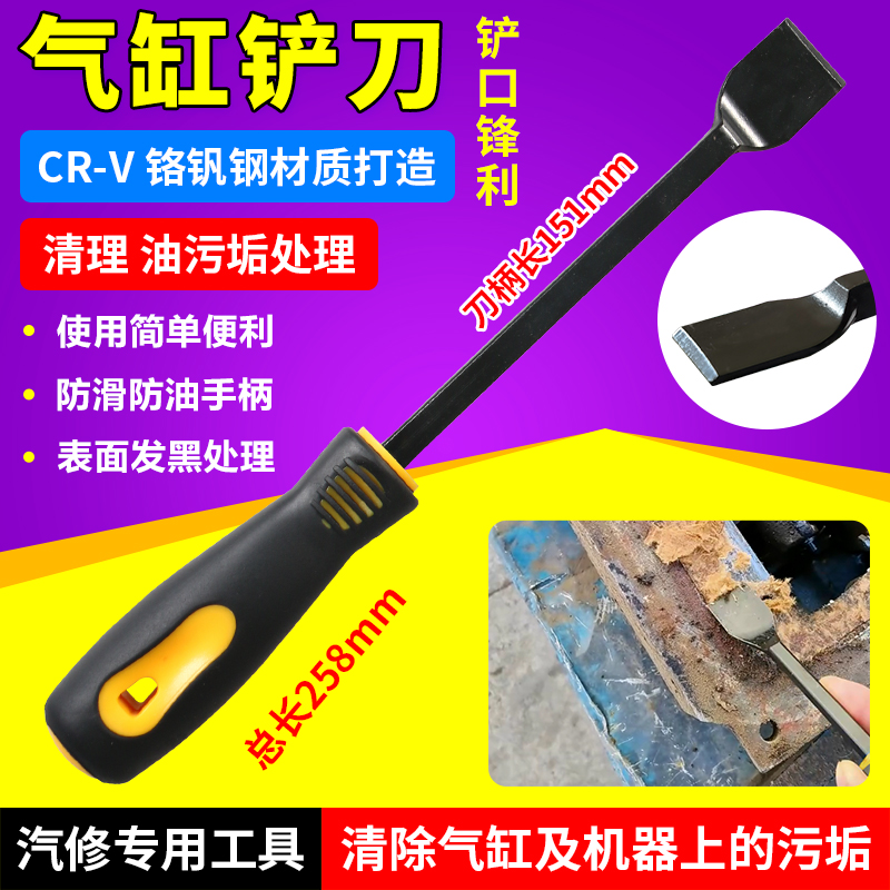 汽车气缸铲刀气缸密封胶清洁刀气缸污垢铲刀发动机专用汽修工具