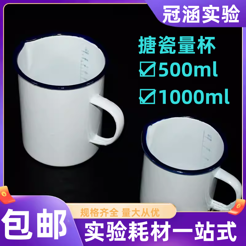 上海产搪瓷量杯500ml/1000ml 内带刻度 白瓷缸 白瓷量杯 带手柄