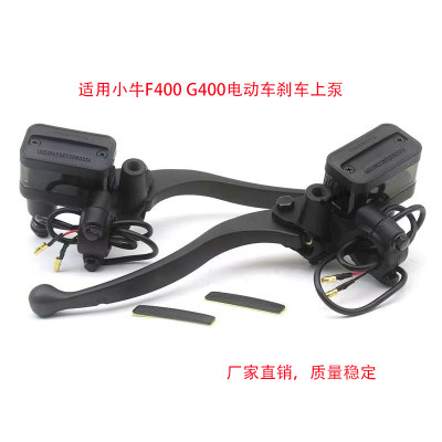 小牛F400 G400电动车刹车泵碟刹上泵G400T F400T油刹制动上泵透明