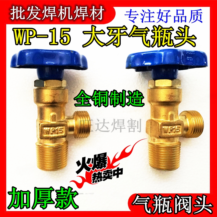 小氩气瓶阀瓶头WP-15粗牙阀门 大牙款式氩气瓶气阀头总成钢瓶全铜