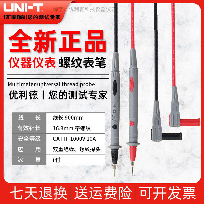 UNI优利德UTL27万用表表笔线特尖表笔笔尖带螺纹钳形表表通用探针