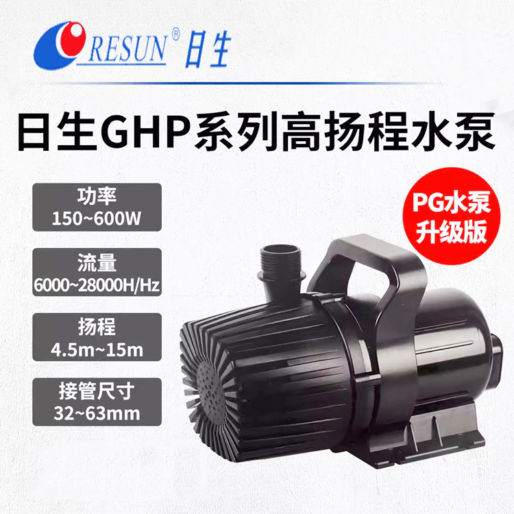 RESUN日生潜水泵GHP-10000/28000海鲜池假山高扬程喷泉鱼池抽水泵