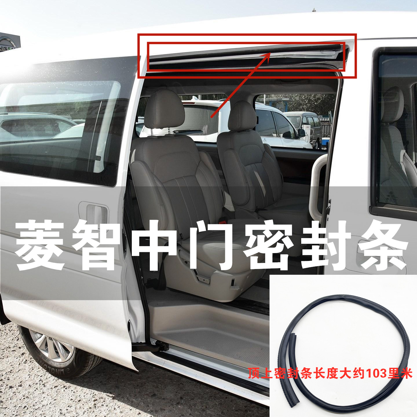 适用东风行菱智中门密封