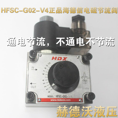 HFSC-G02-4,HFSC-G03-4海德海德信，电磁节流阀