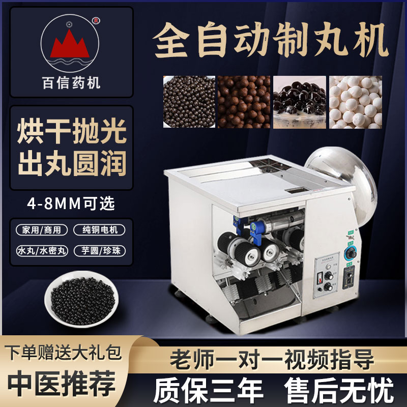百信全自动中药制丸机小型药丸制作器制药丸机水丸蜜丸商用搓丸机