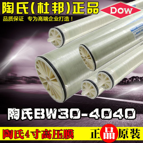 BW30 PRO-4040反渗透膜美国杜邦4寸高压RO膜超纯水膜DOW陶氏正品