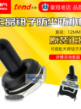 原装天得摇 头拨动 钮子开关防水帽 TOW 配TO11B TOR13B 12B 23B