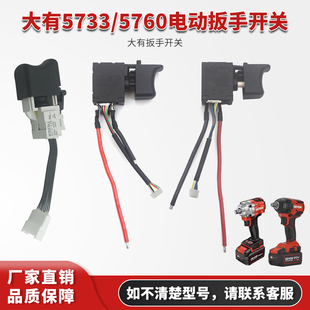大有电动扳手开关配件5733正反转调速开关无刷5760冲击电风炮开关