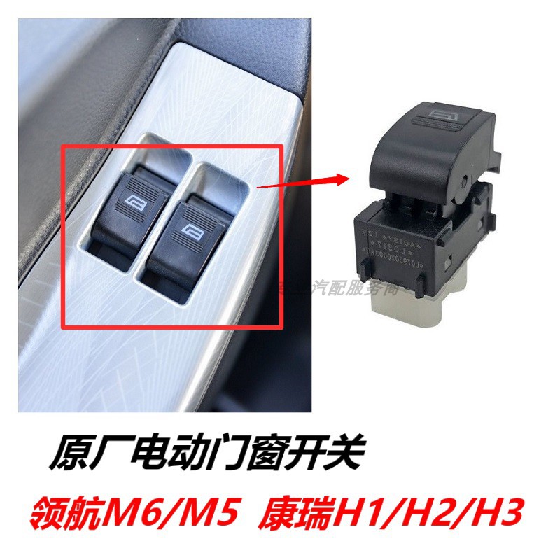 福田时代领航M6M5/6康瑞H2H1H3货车配件电动门窗按键玻璃升降开关
