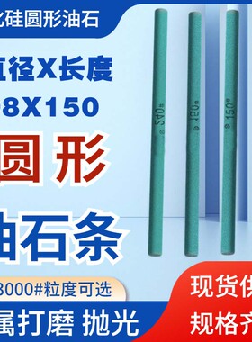 圆形高硬度磨刀石油石D6 D8长碳化硅绿色圆柱形磨石粒度60-3000#