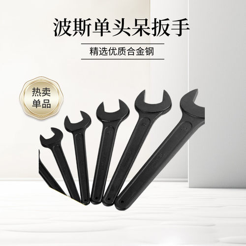 波斯单头开口呆扳手黑色