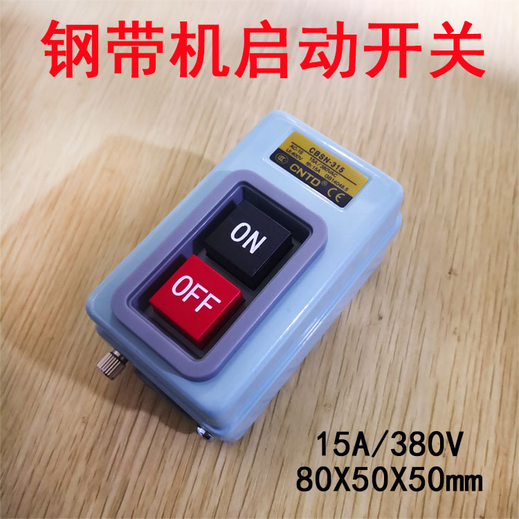 气动式龙门刀电裁剪台钢带机启动开关 电源开关 380V15A 电控开关