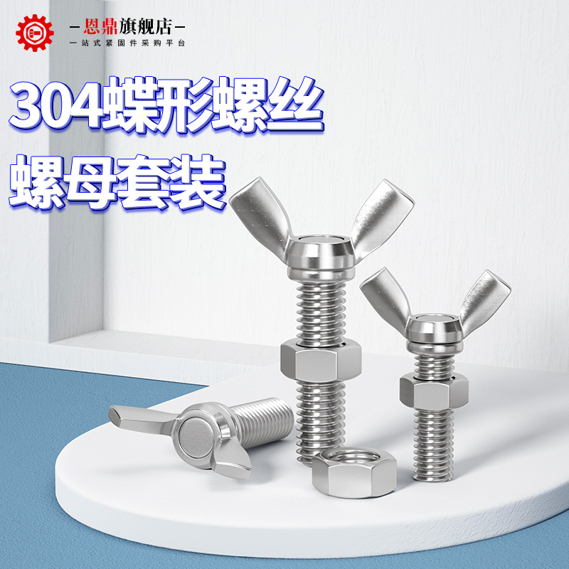 蝶形螺丝母套装不锈钢型