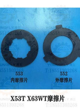 安徽蚌埠晶菱 上海四机X53T X5042AT X63WT铣床离合器摩擦片