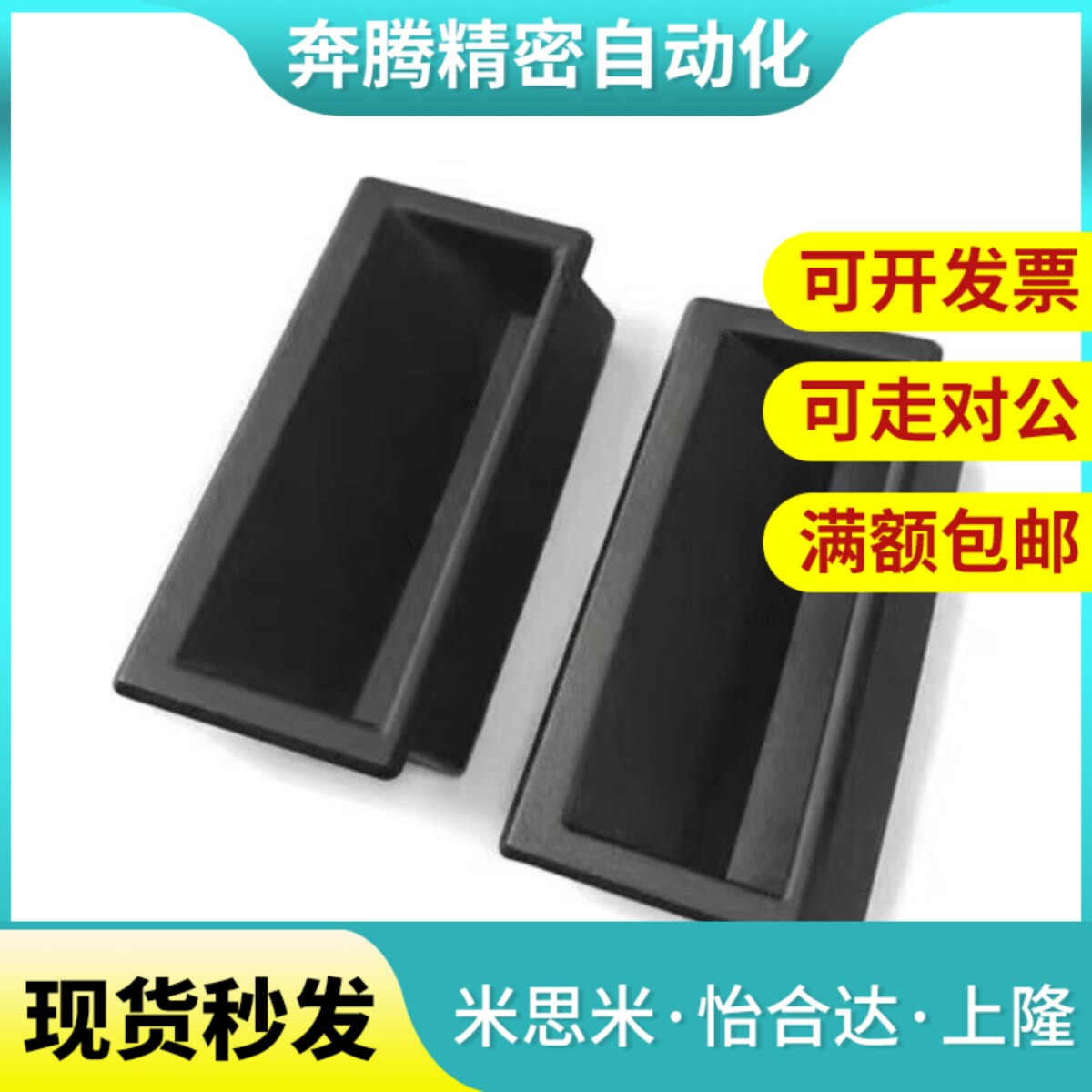 塑料尼龙暗式怡合达黑内