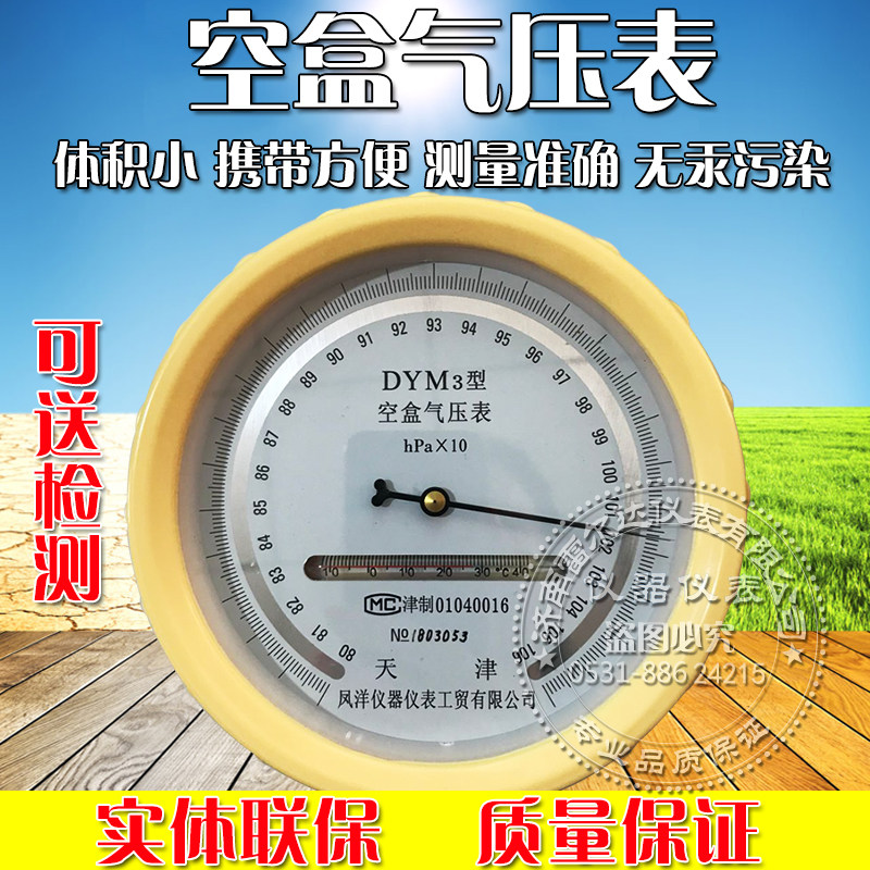 天津凤洋 DYM3型 空盒气压表 大气压力表 做工精细 质检保证 现货图片