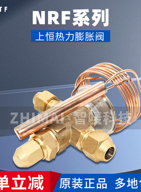 STF上海上恒冷库用制冷膨胀阀NRF/NRFE1 1.5 2 3 4 5 6 7.5 10 12