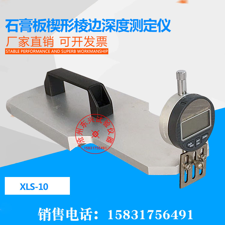 石膏板楔形棱边深度测定