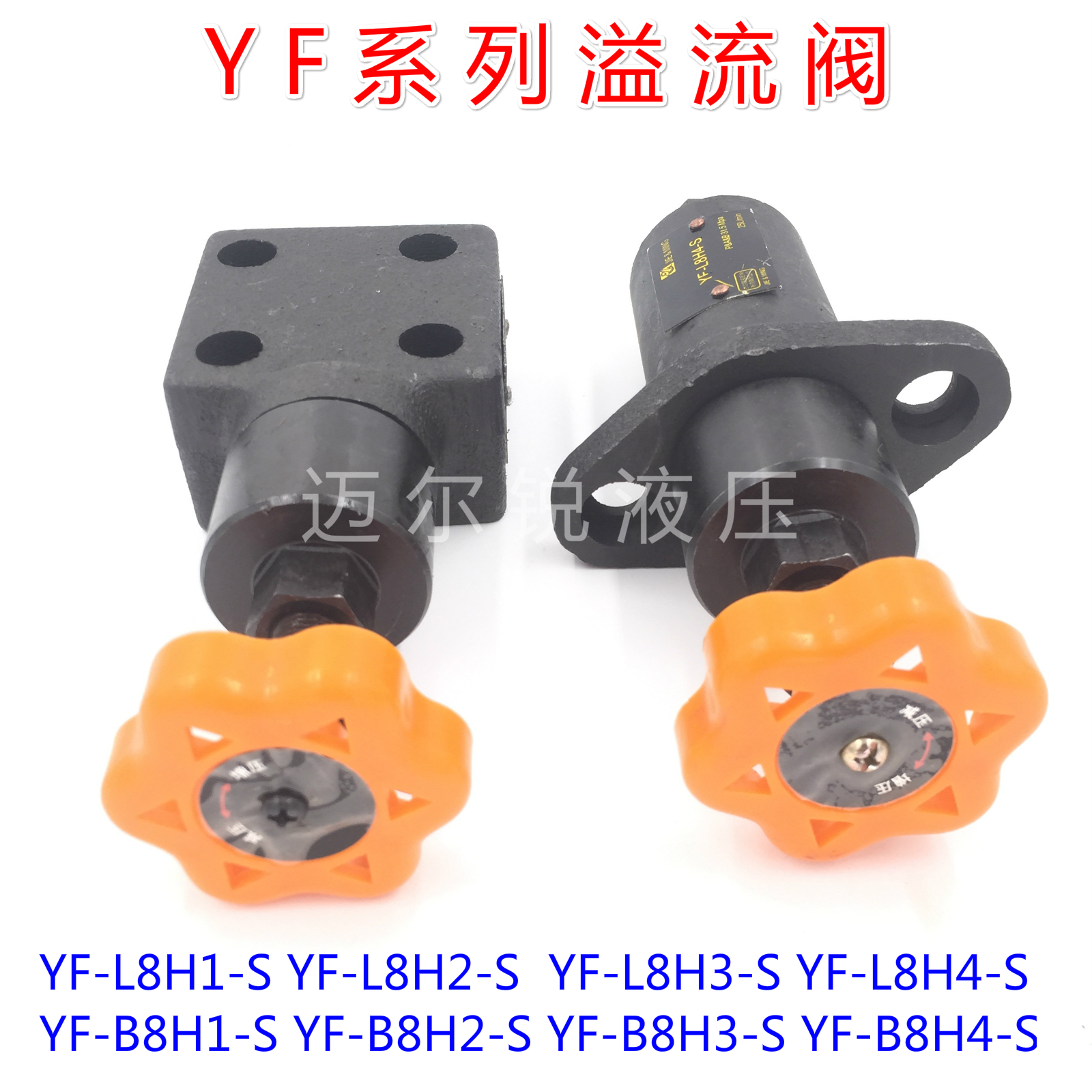 溢流阀 YF-L8H YF-B8H1 YF-B8H2 YF-B8H3 YF-B8H4 YF-B8H4-S