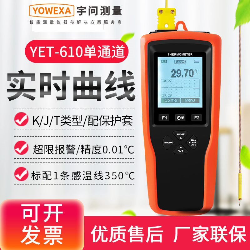 宇问YET-610/620L/710/720L带探头电子温度计温度测试仪带探头