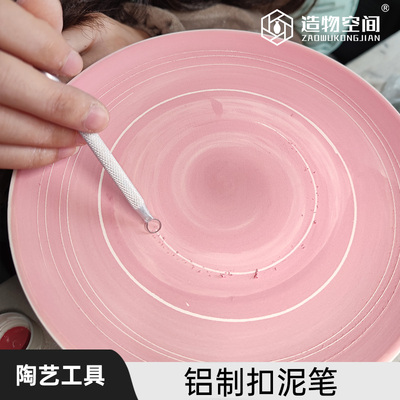 造物空间铝制扣泥笔针抠