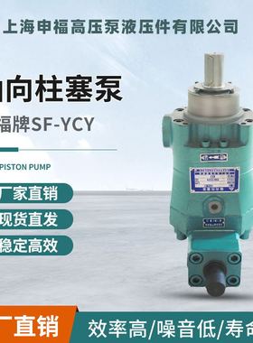 上海申福轴向柱塞泵 10/25/40/63/80/100/160SF-MYCY14-1B 高压泵