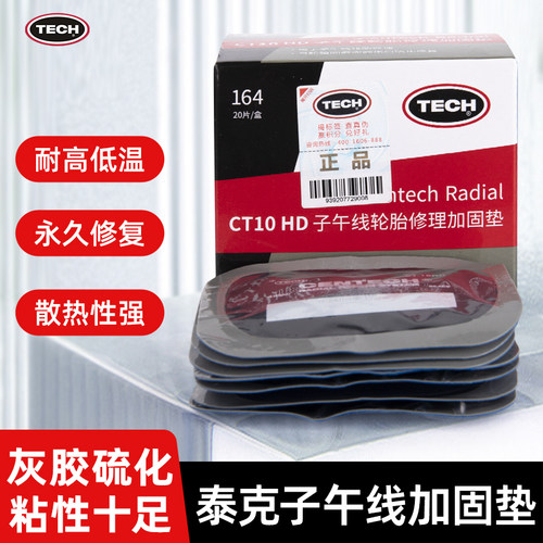 泰克CT10HD子午线冷补胶片修补轮胎真空胎侧胎冠胎侧补贴片加固垫